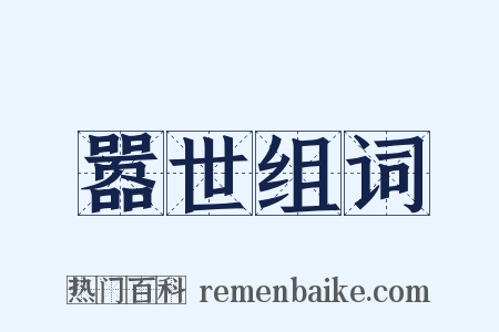 嚣世组词是什么意思的图片